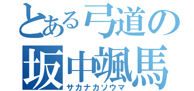 とある弓道の坂中颯馬（サカナカソウマ）