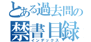 とある過去問の禁書目録（インデックス）