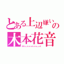 とある上辺嫌いの木本花音（＠Ｘｘ＿ｋａｎｏｋａｎｏ＿ｘＸ）