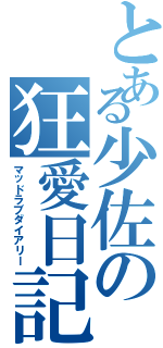 とある少佐の狂愛日記（マッドラブダイアリー）