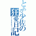 とある少佐の狂愛日記（マッドラブダイアリー）