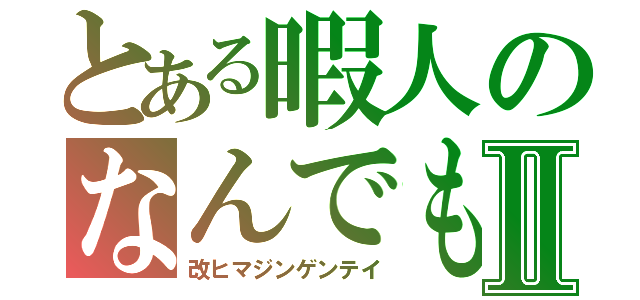 とある暇人のなんでも屋Ⅱ（改ヒマジンゲンテイ）