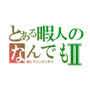 とある暇人のなんでも屋Ⅱ（改ヒマジンゲンテイ）