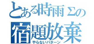 とある時雨Σの宿題放棄（やらないパターン）