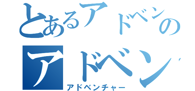 とあるアドベンチャーのアドベンチャー（アドベンチャー）