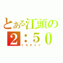 とある江頭の２：５０（くろタイツ）