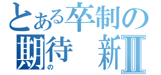 とある卒制の期待　新星Ⅱ（の）