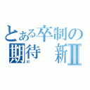 とある卒制の期待　新星Ⅱ（の）