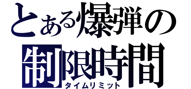 とある爆弾の制限時間（タイムリミット）