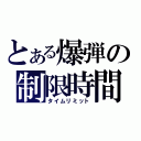 とある爆弾の制限時間（タイムリミット）