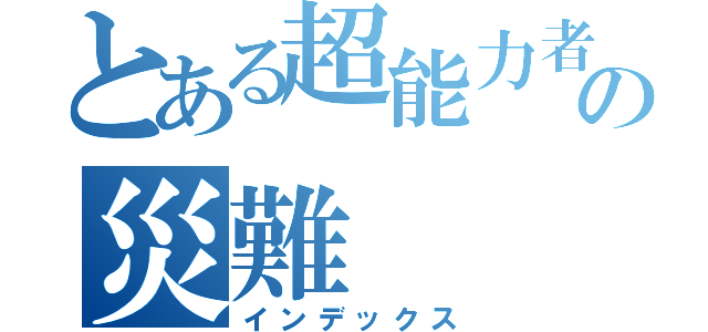 とある超能力者の災難（インデックス）