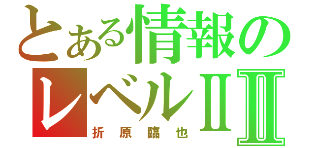 とある情報のレベルⅡⅡ（折原臨也）