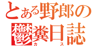 とある野郎の鬱糞日誌（カス）