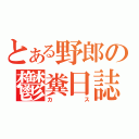 とある野郎の鬱糞日誌（カス）