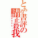 とある書評の請止殺我（きるすと。）