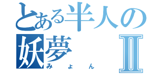 とある半人の妖夢Ⅱ（みょん）