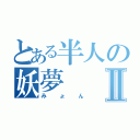 とある半人の妖夢Ⅱ（みょん）