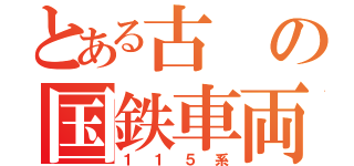 とある古の国鉄車両（１１５系）