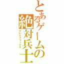 とあるゲームの絶対兵士（グレイフォックス）