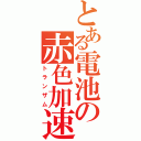 とある電池の赤色加速（トランザム）