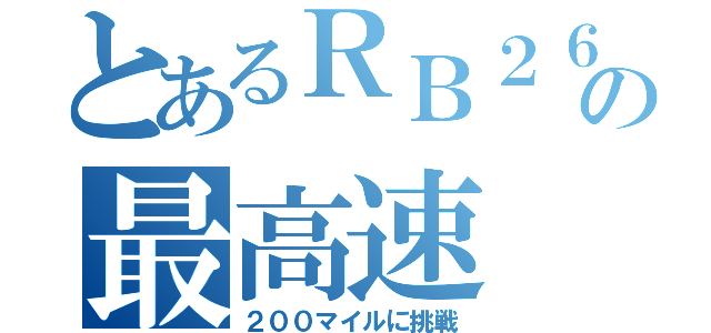 とあるＲＢ２６の最高速（２００マイルに挑戦）