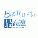 とあるＲＢ２６の最高速（２００マイルに挑戦）