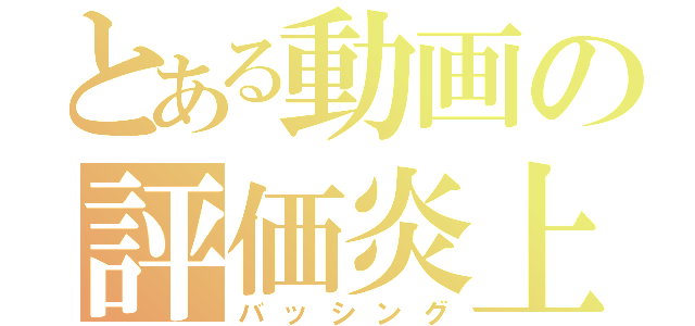 とある動画の評価炎上（バッシング）