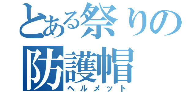 とある祭りの防護帽（ヘルメット）