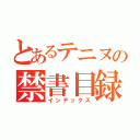 とあるテニヌの禁書目録（インデックス）