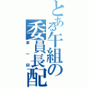 とある午組の委員長配信（第一回）