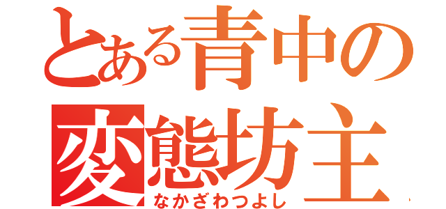 とある青中の変態坊主（なかざわつよし）