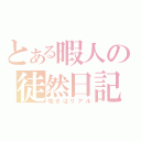 とある暇人の徒然日記（呟きはリアル）