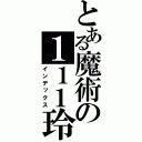 とある魔術の１１１玲（インデックス）