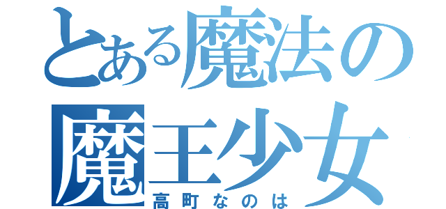 とある魔法の魔王少女（高町なのは）