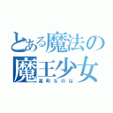 とある魔法の魔王少女（高町なのは）