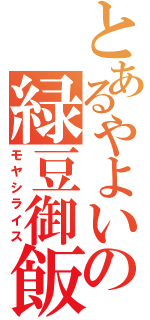 とあるやよいの緑豆御飯（モヤシライス）