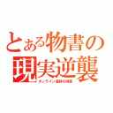 とある物書の現実逆襲（オンライン虐殺小説家）