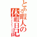 とある暇人の休暇日記（ディクショナリー）