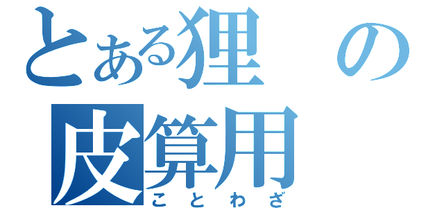 とある狸の皮算用（ことわざ）