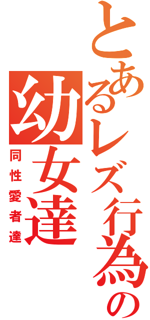 とあるレズ行為の幼女達Ⅱ（同性愛者達）