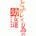 とあるレズ行為の幼女達Ⅱ（同性愛者達）