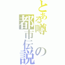 とある噂の都市伝説（）