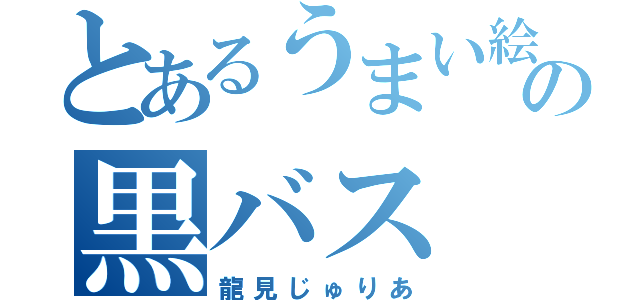 とあるうまい絵の黒バス（龍見じゅりあ）