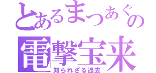 とあるまつあぐの電撃宝来（知られざる過去）