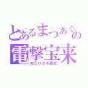 とあるまつあぐの電撃宝来（知られざる過去）