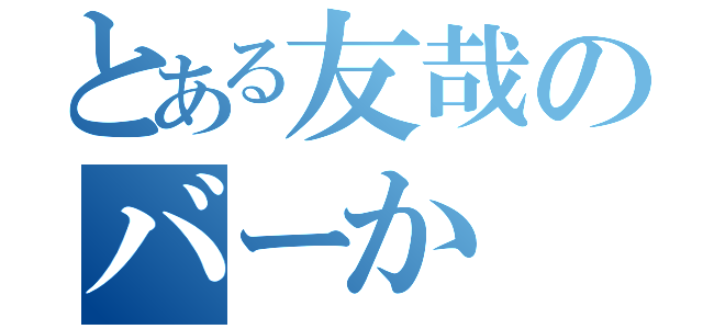 とある友哉のバーか（）