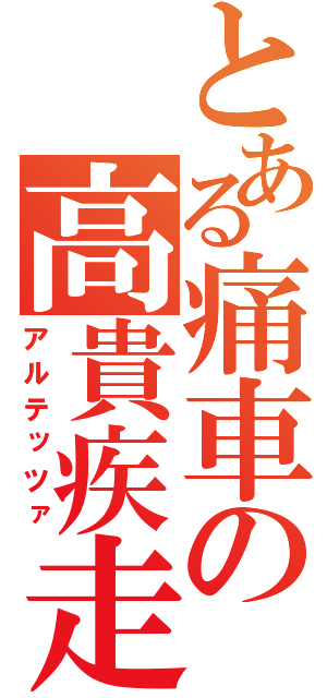 とある痛車の高貴疾走（アルテッツァ）