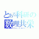 とある科研の数理共栄（Ｐｈｙｓ ＆ Ｍａｔｈ）