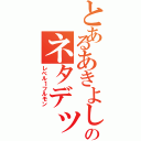 とあるあきよしのネタデッキ（レベル１フルモン）