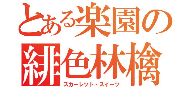 とある楽園の緋色林檎（スカーレット・スイーツ）